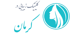 کلینیک زیبایی کرمان