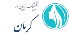 کلینیک زیبایی کرمان